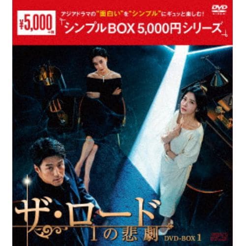 【DVD】ザ・ロード：1の悲劇 DVD-BOX1 [シンプルBOX 5,000円シリーズ]