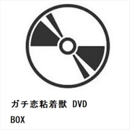 【DVD】ガチ恋粘着獣 DVD BOX