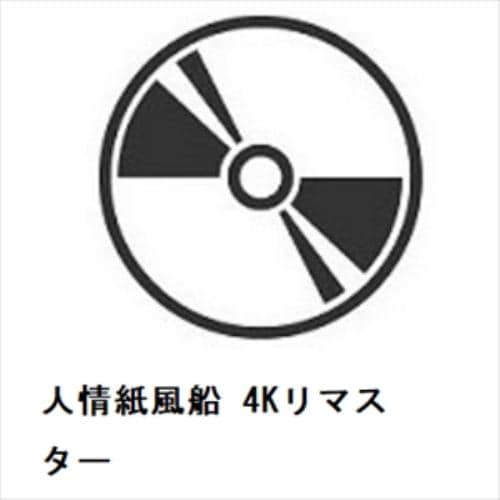 【BLU-R】人情紙風船 4Kリマスター