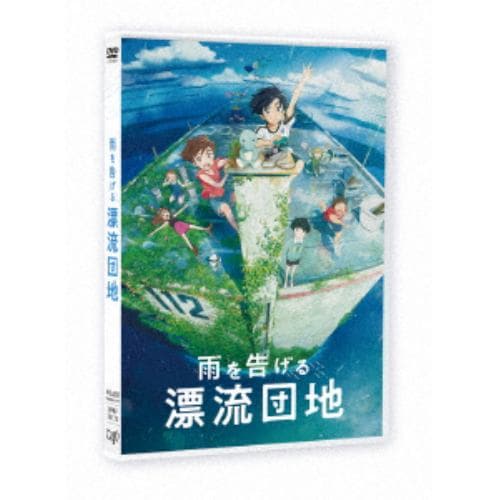【DVD】雨を告げる漂流団地