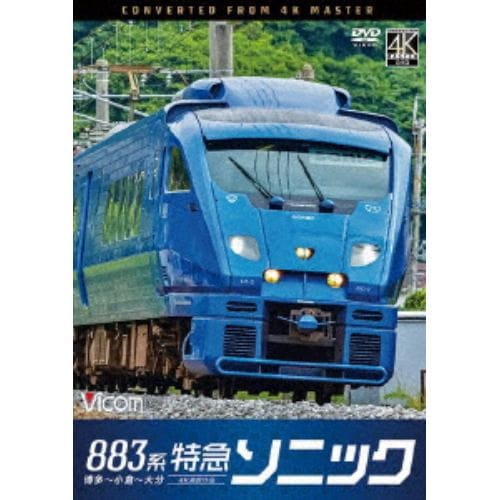 【DVD】883系特急ソニック 4K撮影作品