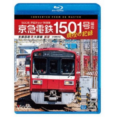 【BLU-R】京急電鉄 1501号編成 現役の記録 4K撮影作品