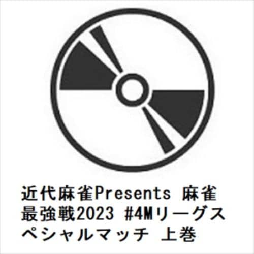 【DVD】近代麻雀Presents 麻雀最強戦2023 #4Mリーグスペシャルマッチ 上巻