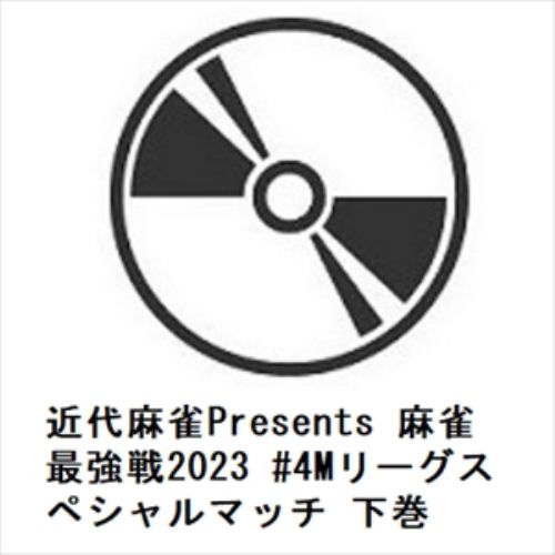 【DVD】近代麻雀Presents 麻雀最強戦2023 #4Mリーグスペシャルマッチ 下巻