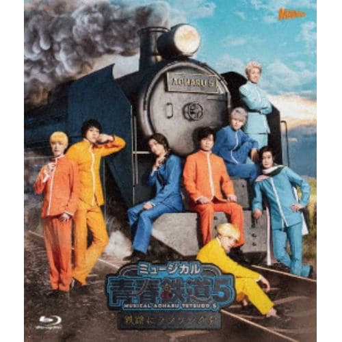 【BLU-R】ミュージカル『青春-AOHARU-鉄道』5～鉄路にラブソングを～[通常版]