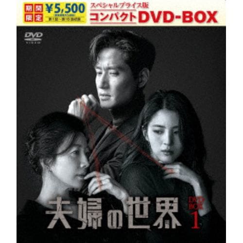 【DVD】夫婦の世界 スペシャルプライス版コンパクトDVD-BOX1[期間限定]