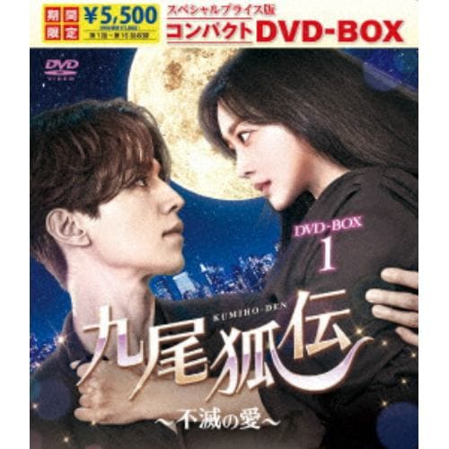 【DVD】九尾狐伝～不滅の愛～ スペシャルプライス版コンパクトDVD-BOX1[期間限定]