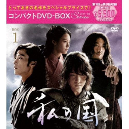 【DVD】私の国 コンパクトDVD-BOX1[スペシャルプライス版]