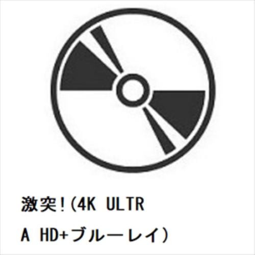 【4K ULTRA HD】激突!(4K ULTRA HD+ブルーレイ)
