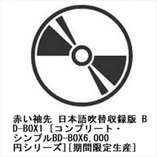 BLU-R】赤い袖先 日本語吹替収録版 BD-BOX2 [コンプリート・シンプルBD 