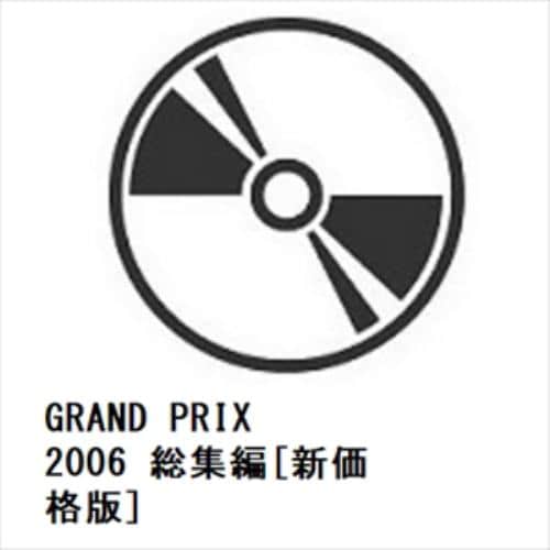 【DVD】GRAND PRIX 2006 総集編[新価格版]