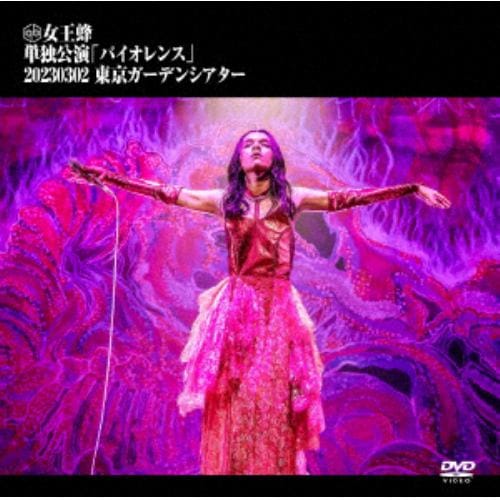【DVD】女王蜂 ／ 単独公演「バイオレンス」(通常盤)