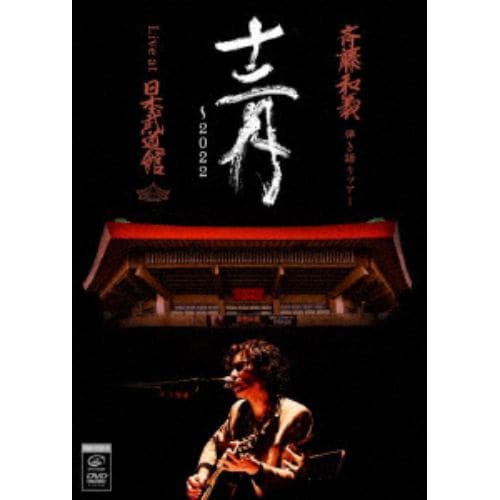 【DVD】斉藤和義 弾き語りツアー「十二月～2022」Live at 日本武道館 2022.12.21(通常盤)