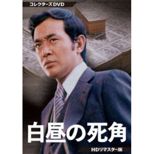 【DVD】白昼の死角 コレクターズDVD [HDリマスター版]