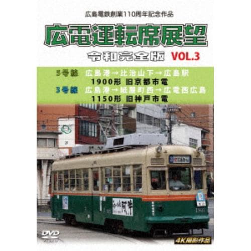 【DVD】広島電鉄創業110周年 広電運転席展望 令和完全版 VOL.3 5号線 4K撮影作品