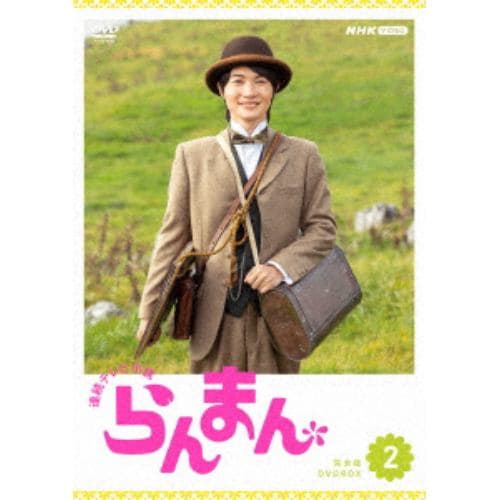 【DVD】連続テレビ小説 らんまん 完全版 DVD BOX2