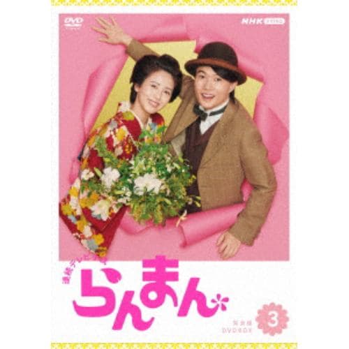 【DVD】連続テレビ小説 らんまん 完全版 DVD BOX3