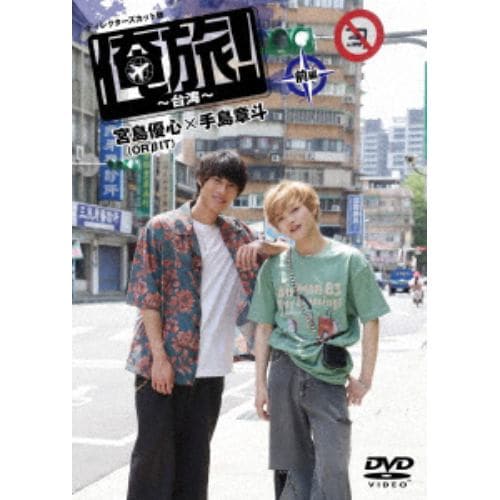 【DVD】「俺旅!～台湾～」前編 宮島優心(ORBIT)×手島章斗