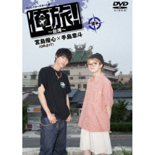 【DVD】「俺旅!～台湾～」後編 宮島優心(ORBIT)×手島章斗