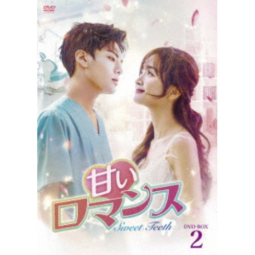 【DVD】甘いロマンス～Sweet Teeth～ DVD-BOX2