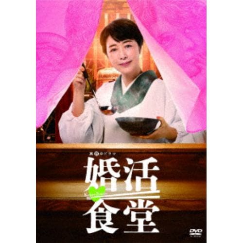 【DVD】婚活食堂 DVD-BOX