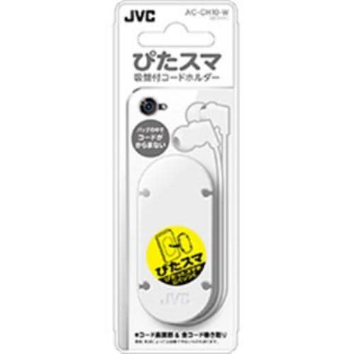 JVC コードホルダー（ホワイト） AC-CH10-W