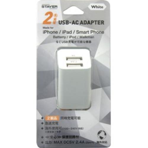 ステイヤー USB ACアダプタ 2ポート 2.4A ホワイト ST-AC24WH