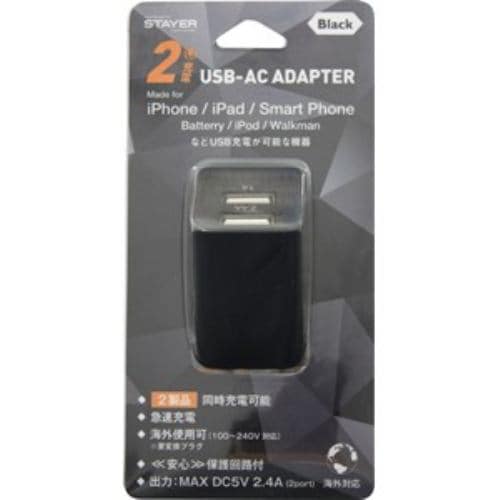 ステイヤー USB ACアダプタ 2ポート 2.4A ブラック ST-AC24BK