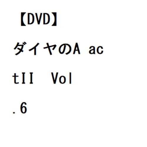 【DVD】ダイヤのA actII  Vol.6