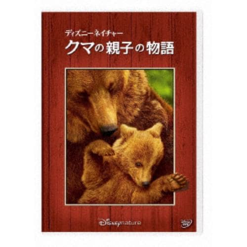【DVD】ディズニーネイチャー／クマの親子の物語