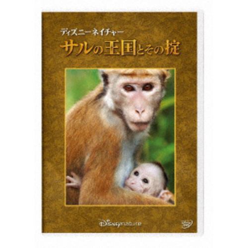 【DVD】ディズニーネイチャー／サルの王国とその掟
