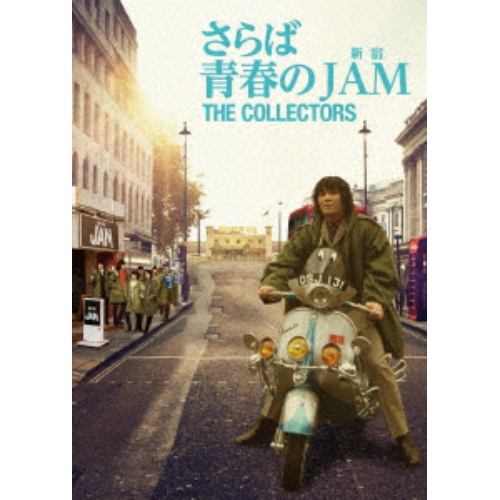 【DVD】 コレクターズ ／ 映画「さらば青春のJAM」