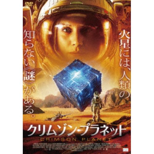 【DVD】クリムゾン・プラネット