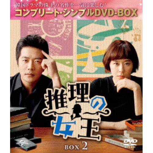 【DVD】推理の女王 BOX2[コンプリート・シンプルDVD-BOX5,000円シリーズ][期間限定生産]