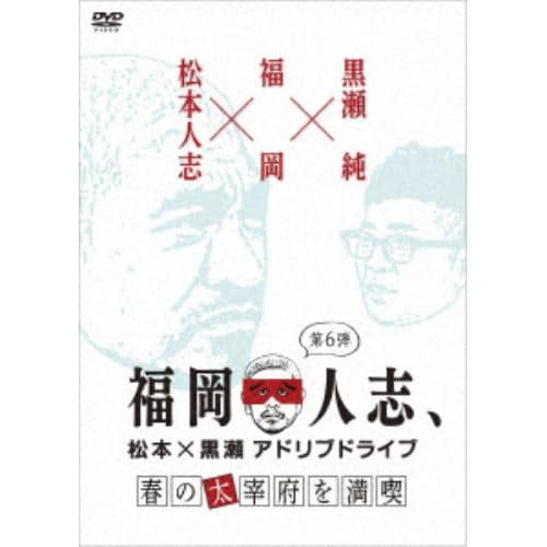 【DVD】 福岡人志、松本×黒瀬アドリブドライブ 第6弾