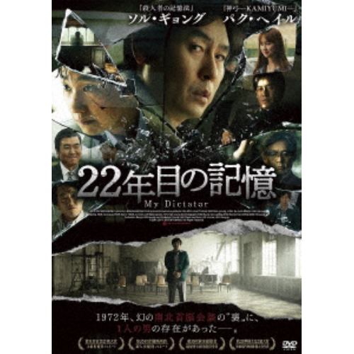【DVD】 22年目の記憶
