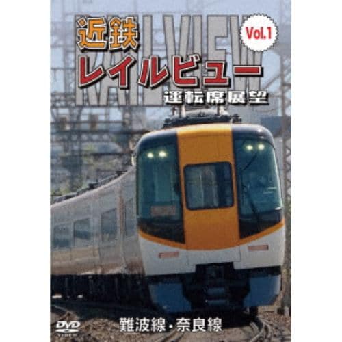 【DVD】近鉄 レイルビュー 運転席展望 Vol.1