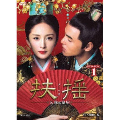 【DVD】扶揺(フーヤオ)～伝説の皇后～ DVD-BOX1