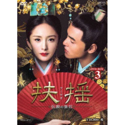 【DVD】扶揺(フーヤオ)～伝説の皇后～ DVD-BOX3