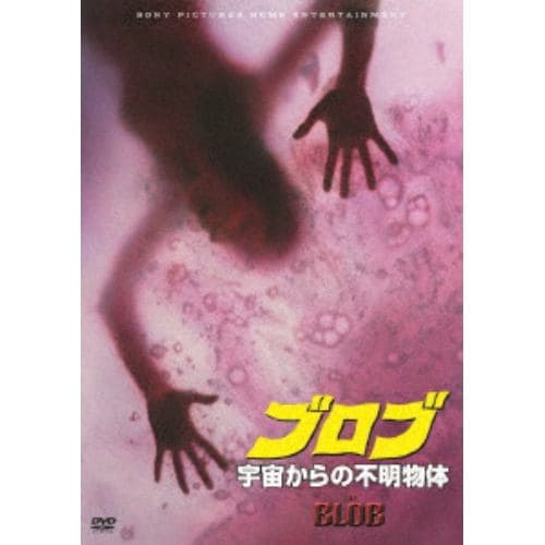 【DVD】ブロブ／宇宙からの不明物体(スペシャル・プライス)