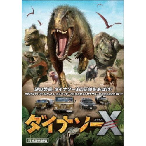 【DVD】ダイナソーX 日本語吹替版