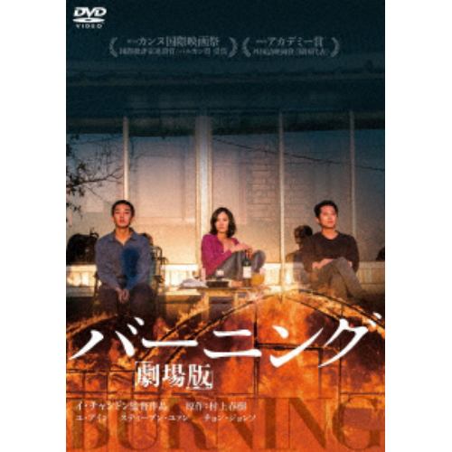 【DVD】バーニング 劇場版