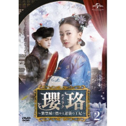 【DVD】瓔珞[エイラク]～紫禁城に燃ゆる逆襲の王妃～ DVD-SET2