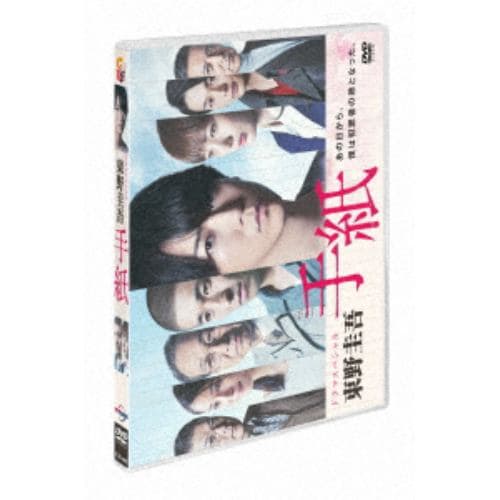 【DVD】ドラマスペシャル「東野圭吾 手紙」