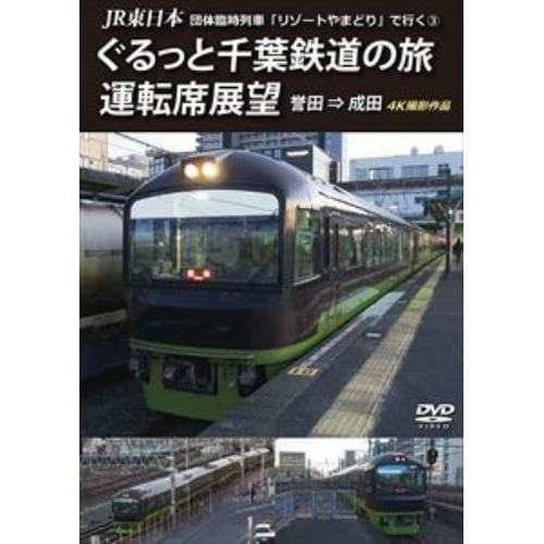【DVD】JR東日本 団体臨時列車「リゾートやまどり」で行く(3)ぐるっと千葉鉄道の旅 運転席展望