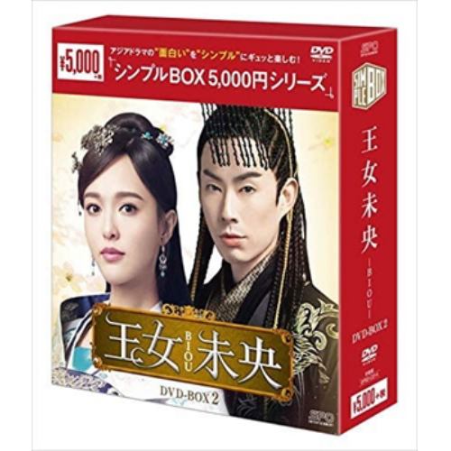 【DVD】王女未央-BIOU- DVD-BOX2[シンプルBOX 5,000円シリーズ]