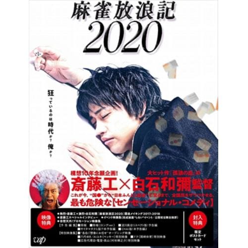 【DVD】麻雀放浪記2020