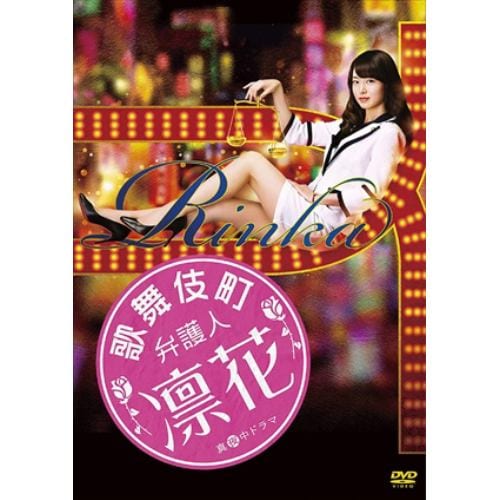 【DVD】歌舞伎町弁護人 凛花 DVD-BOX