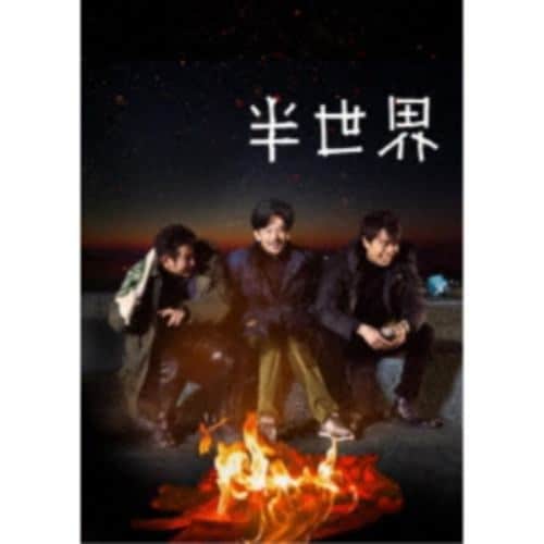 【DVD】半世界 豪華版(初回限定生産)