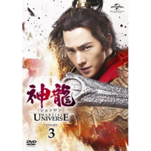 DVD】神龍[シェンロン]-Martial Universe- DVD-SET3 | ヤマダウェブコム